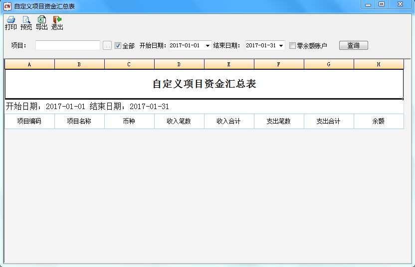自定义项目资金汇总表1-1