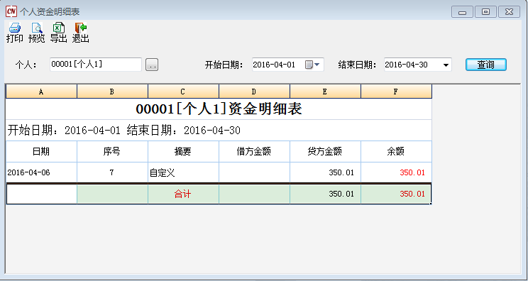个人资金明细表1-1