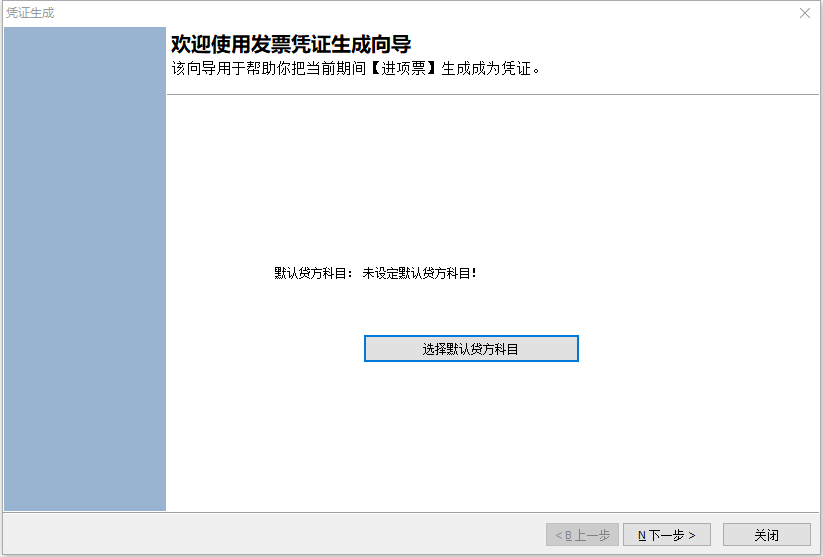 进项发票生成凭证1-1