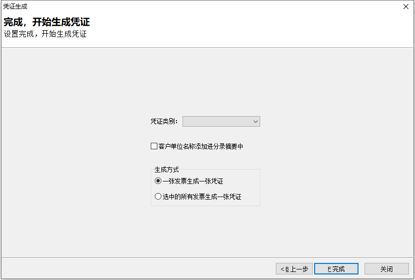 进项发票生成凭证1-5