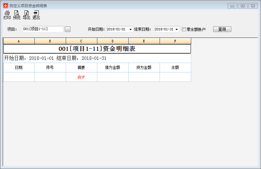 项目资金明细表1-1