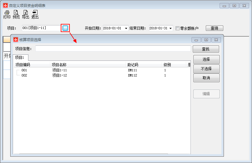 项目资金明细表1-2