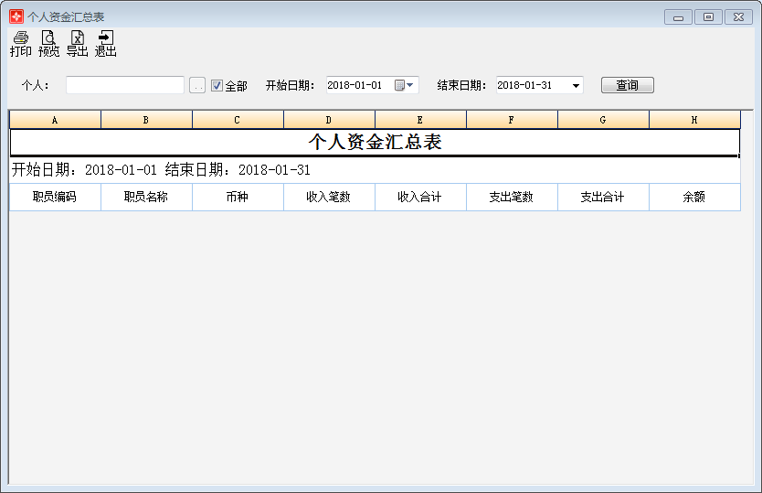 个人资金汇总表1-1