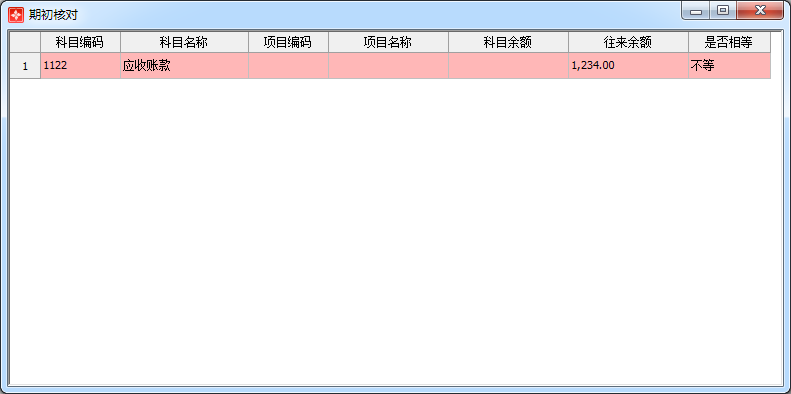 核对期初往来1-1
