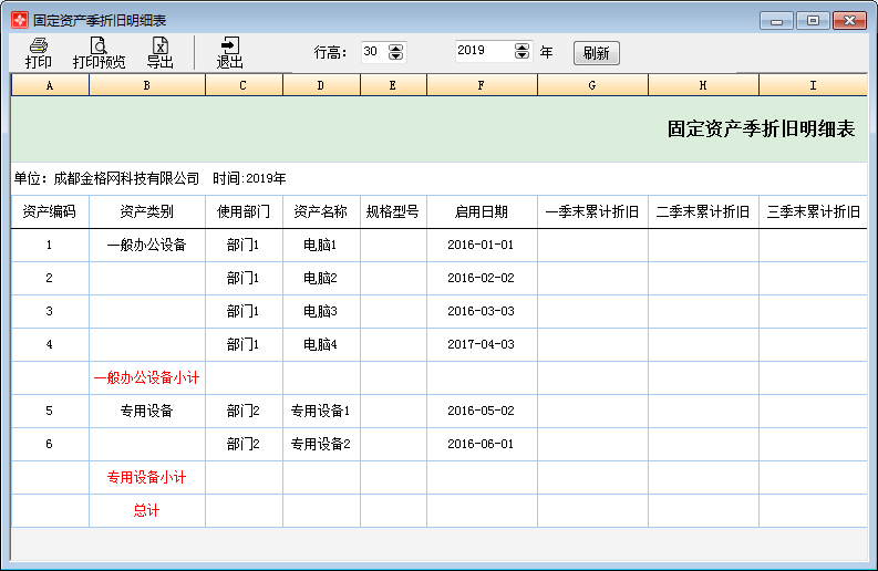 固定资产季折旧明细表1-1