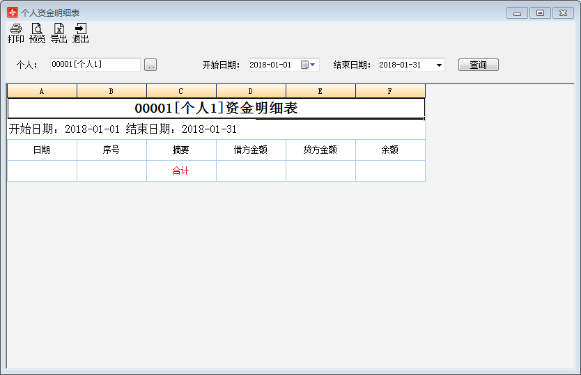 个人资金明细表1-1