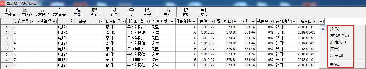 期初资产界面1-2