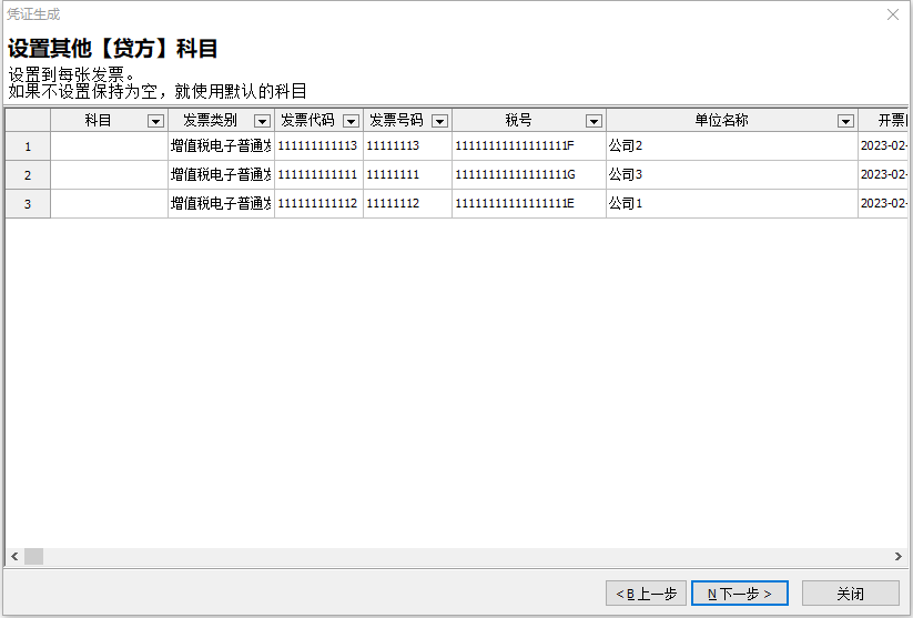 进项发票生成凭证1-4
