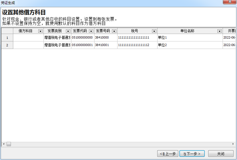 发票生成凭证1-4