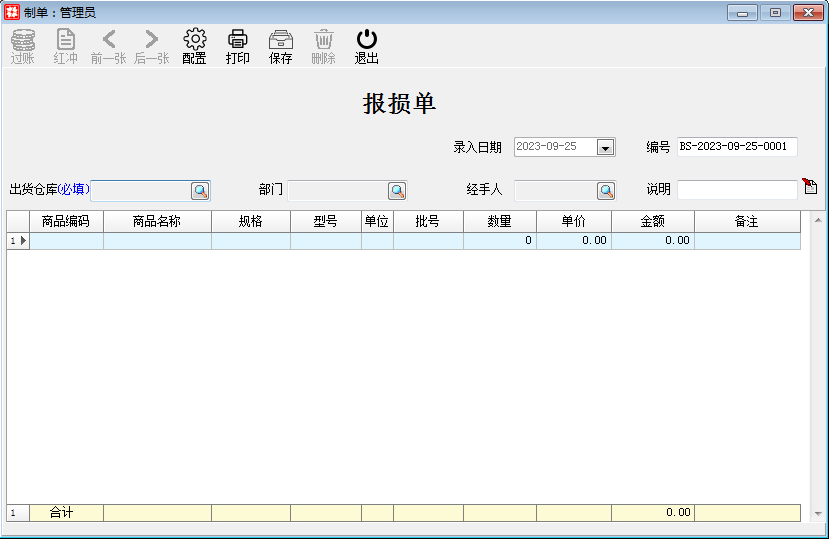 库存财务_库存管理_报损单