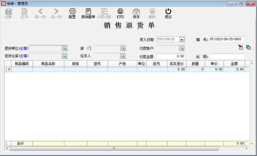 进货销售_销售管理_销售退货单