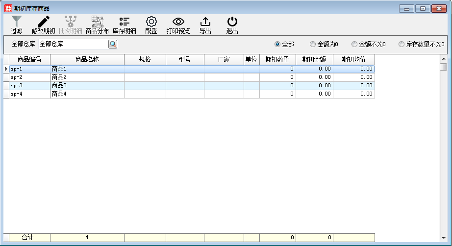 期初建帐_库存期初