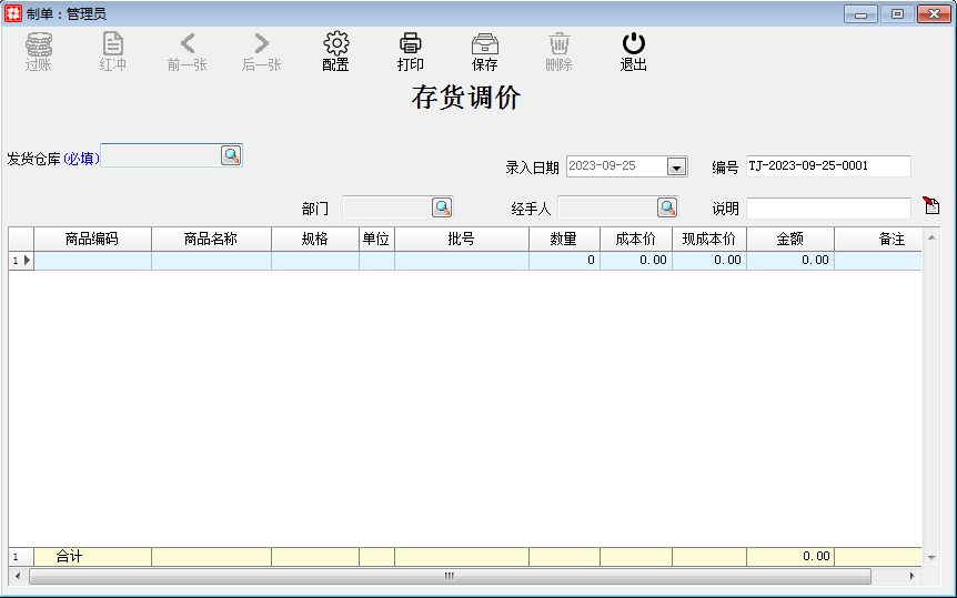 库存财务_库存管理_存货调价单