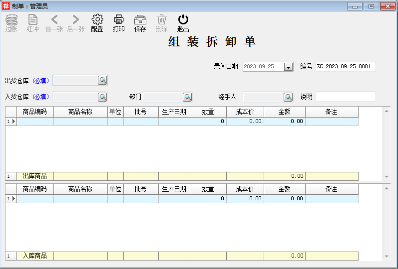库存财务_库存管理_组装拆卸单