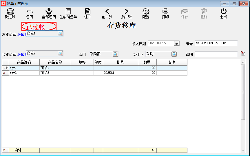 库存财务_库存管理_存货移库单