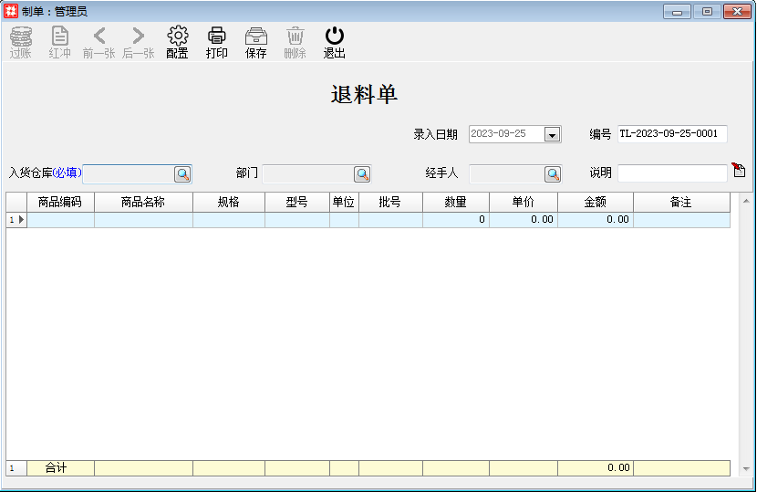 库存财务_库存管理_退料单