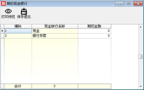 期初建帐_期初现金银行.files_image001