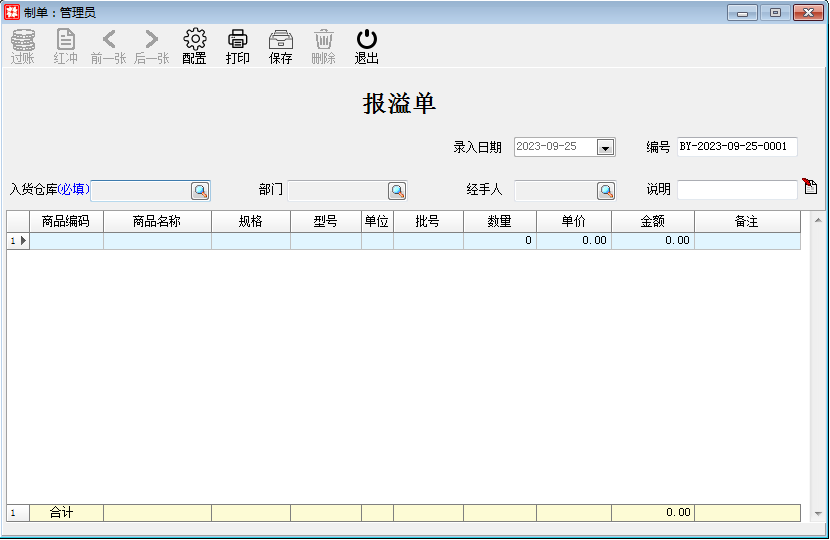 库存财务_库存管理_报溢单