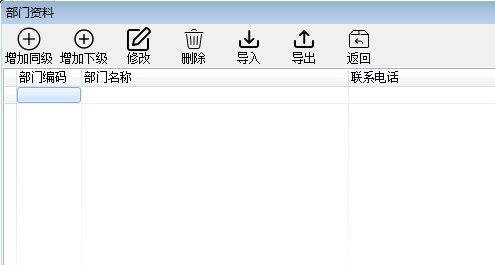 基础数据_部门资料统计