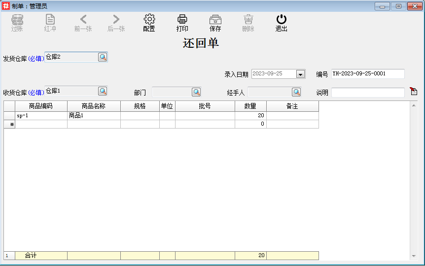 库存财务_库存管理_还回单6